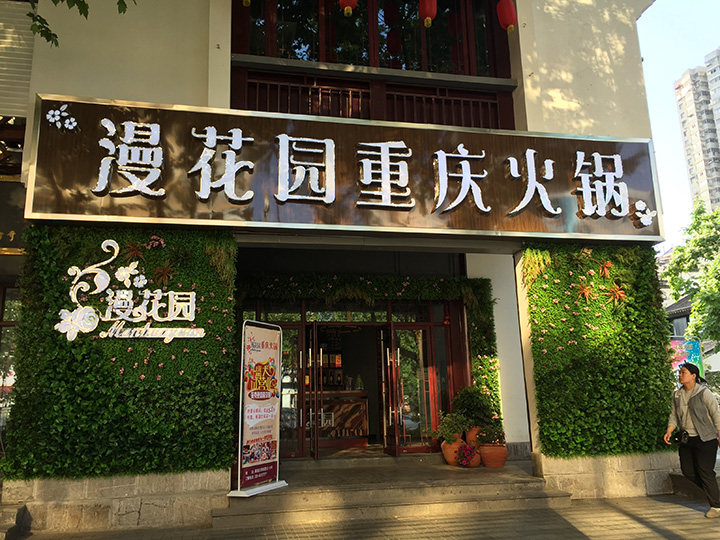 仿真植物墻裝飾的門臉